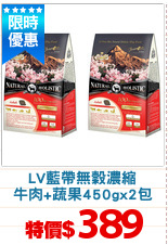 LV藍帶無穀濃縮
牛肉+蔬果450gx2包