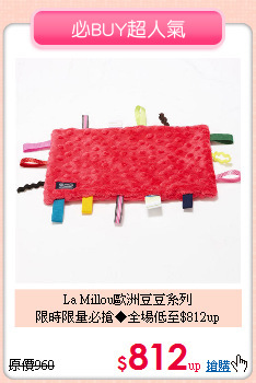 La Millou歐洲豆豆系列<br>
限時限量必搶◆全場低至$812up