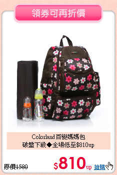 Colorland百變媽媽包<br>
破盤下殺◆全場低至$810up