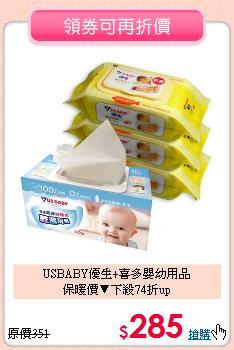 USBABY優生+喜多嬰幼用品<br>
保暖價▼下殺74折up
