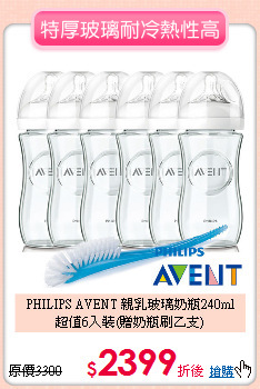 PHILIPS AVENT 親乳玻璃奶瓶240ml<br>
超值6入裝(贈奶瓶刷乙支)