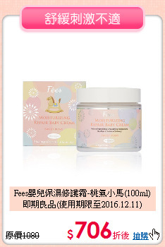 Fees嬰兒保濕修護霜-桃氣小馬(100ml)<br>
即期良品(使用期限至2016.12.11)