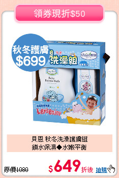 貝恩 秋冬洗澡護膚組<br>鎖水保濕◆水嫩平衡