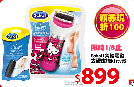 Scholl爽健電動
去硬皮機Kitty款
