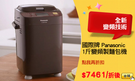 國際牌 Panasonic 
1斤變頻製麵包機