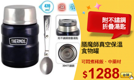 膳魔師真空保溫
食物罐