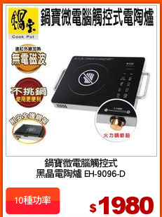 鍋寶微電腦觸控式
黑晶電陶爐 EH-9096-D
