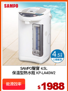 SAMPO聲寶 4.5L
保溫型熱水瓶 KP-LA40W2