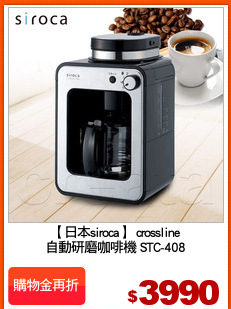 【日本siroca】 crossline
自動研磨咖啡機 STC-408