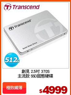 創見 2.5吋 370S
主流款 SSD固態硬碟