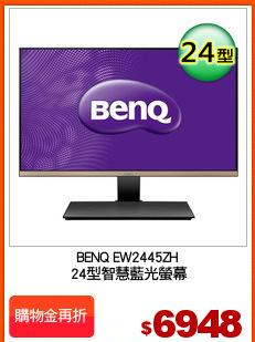BENQ EW2445ZH
 24型智慧藍光螢幕