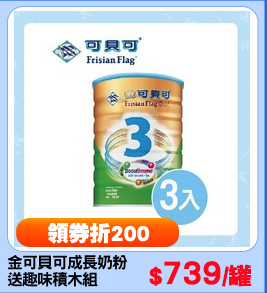 金可貝可成長奶粉
送趣味積木組