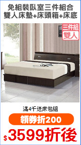 免組裝臥室三件組合
雙人床墊+床頭箱+床底