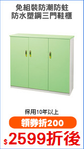 免組裝防潮防蛀
防水塑鋼三門鞋櫃
