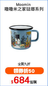 Moomin 
嚕嚕米之家琺瑯系列