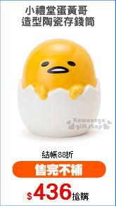 小禮堂蛋黃哥 
造型陶瓷存錢筒