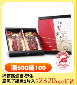 梓官區漁會-野生
烏魚子禮盒2片入