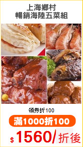 上海鄉村
暢銷海陸五菜組