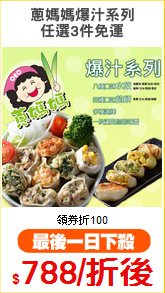 蔥媽媽爆汁系列
任選3件免運