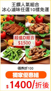 王饌人氣組合
冰心滷味任選10樣免運