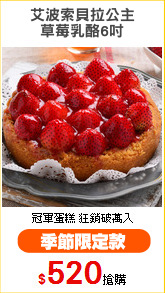 艾波索貝拉公主
草莓乳酪6吋
