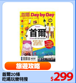 首爾20條
吃喝玩樂特搜
