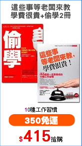 這些事等老闆來教
學費很貴+偷學2冊