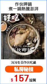 作伙呷鍋
煮一鍋熱騰澎湃