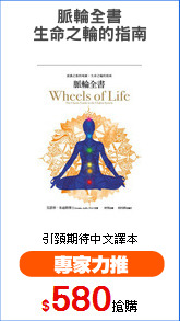 脈輪全書
生命之輪的指南