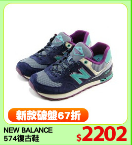 NEW BALANCE
574復古鞋