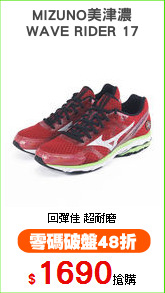 MIZUNO美津濃
WAVE RIDER 17