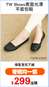 TW Shoes素面光澤
平底包鞋