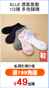 ELLE 透氣氣墊
1/2襪 多色隨機