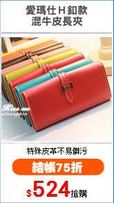 愛瑪仕Ｈ釦款
混牛皮長夾