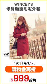 WINCEYS
修身顯瘦毛呢外套