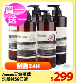 Arenes天然植萃
洗髮沐浴任選