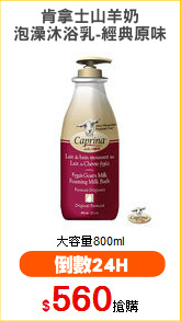 肯拿士山羊奶
泡澡沐浴乳-經典原味