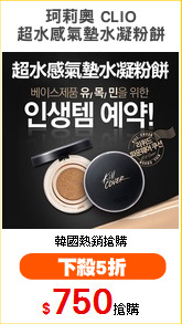 珂莉奧 CLIO
超水感氣墊水凝粉餅