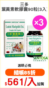 三多
葉黃素軟膠囊90粒(3入)