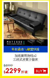 加送實用抱枕x2<BR>
三段式皮質沙發床