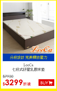 LooCa<BR>
七段式紓壓乳膠床墊