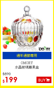OMORY <BR>
水晶玻璃糖果盒