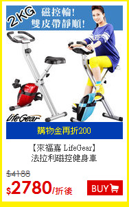 【來福嘉 LifeGear】<BR>
 法拉利磁控健身車