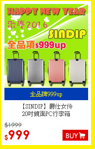 【SINDIP】爵仕女伶<BR>
20吋鏡面PC行李箱