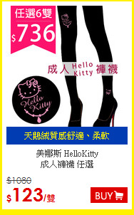 美娜斯 HelloKitty<BR>
成人褲襪 任選