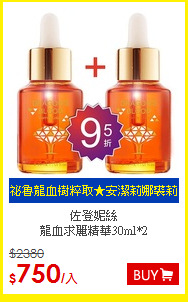 佐登妮絲<BR>
龍血求麗精華30ml*2