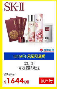 【SK-II】<BR>
青春露限定組