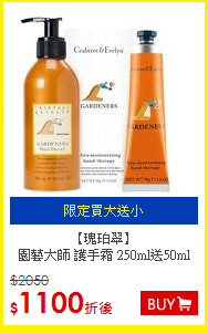 【瑰珀翠】<BR>
 園藝大師 護手霜 250ml送50ml