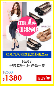 MAGY <BR>
舒適真皮包鞋 任選一雙