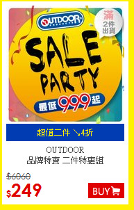 OUTDOOR<BR>
品牌特賣 二件特惠組